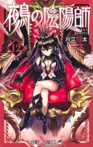 鵺の陰陽師 (12)