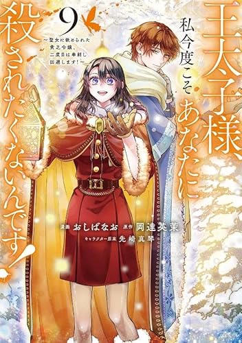 王太子様、私今度こそあなたに殺されたくないんです! ~聖女に嵌められた貧乏令嬢、二度目は串刺し回避します!~ (9)