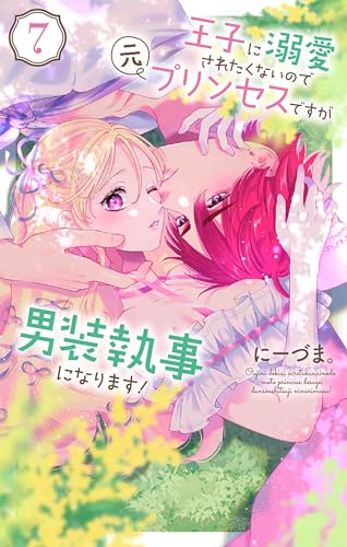 王子に溺愛されたくないので元プリンセスですが男装執事になります! (7)