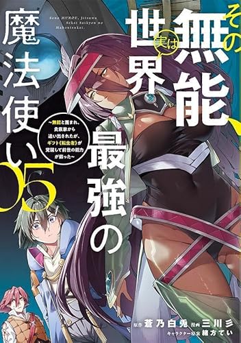 その無能、実は世界最強の魔法使い(5) ~無能と蔑まれ、貴族家から追い出されたが、ギフト《転生者》が覚醒して前世の能力が蘇った~