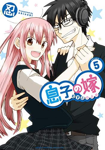 息子の嫁 (5)
