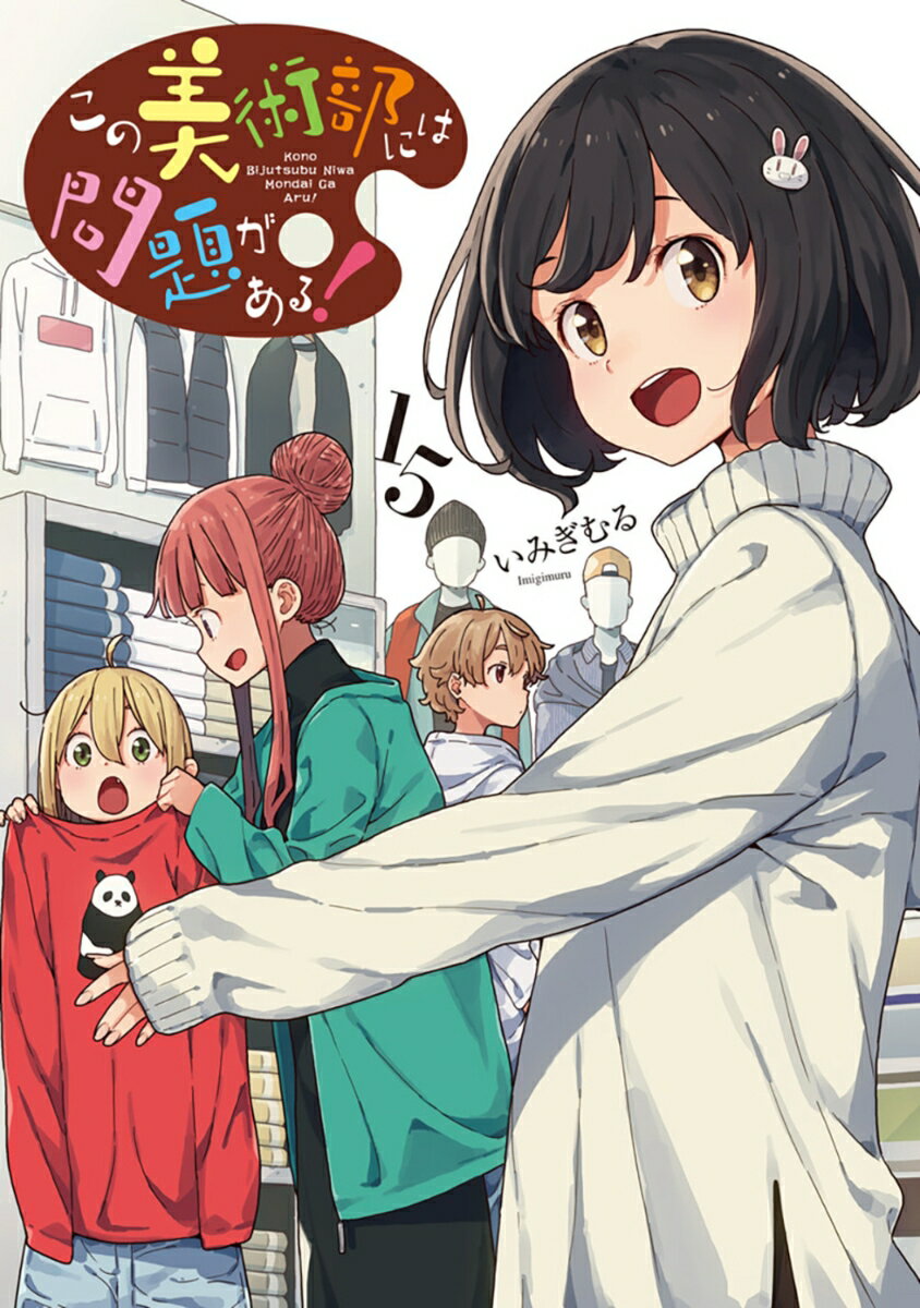 この美術部には問題がある!