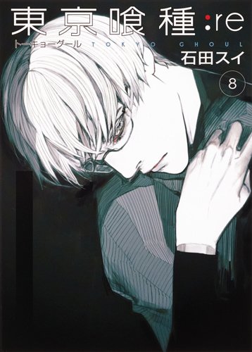 東京喰種トーキョーグール:re (8)