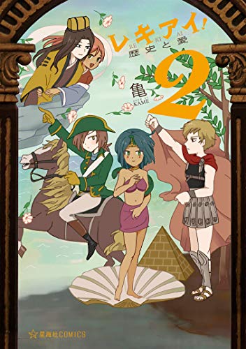 レキアイ！ 歴史と愛 (2)