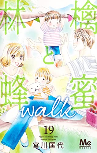 林檎と蜂蜜walk (19)