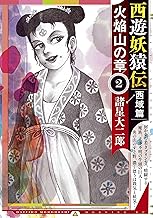 西遊妖猿伝 西域篇 火焔山の章(2) 西遊妖猿伝 西域篇 火焔山の章