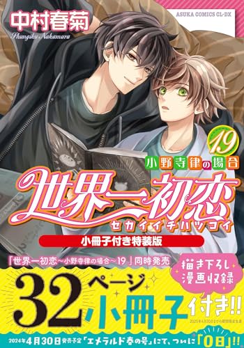 【Amazon.co.jp 限定】世界一初恋～小野寺律の場合19～小冊子付き特装版(特典: スマホ壁紙データ配信)