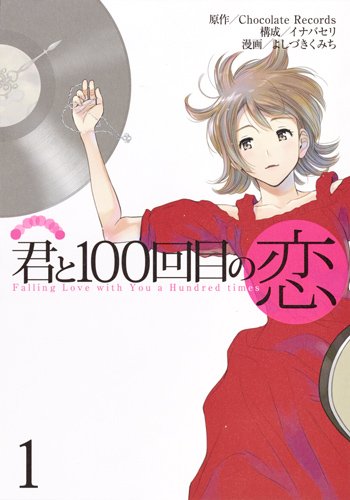 君と100回目の恋 (1)