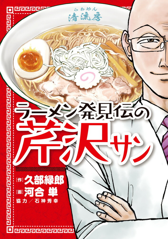 ラーメン発見伝