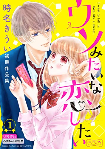 ウソみたいな恋したい 時名きうい初期作品集 ベツフレプチ (1)