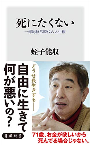 死にたくない 一億総終活時代の人生観