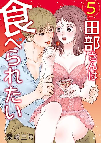 田部さんは食べられたい (5)