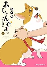 あしょんでよッ ~うちの犬ログ~ (8)