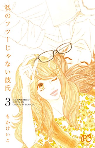 私のフツーじゃない彼氏 (3)