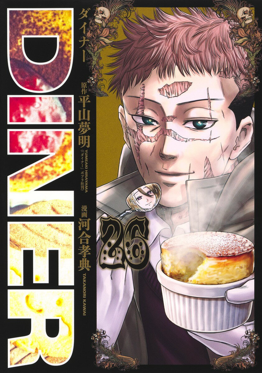 DINER ダイナー