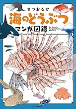 海のどうぶつマンガ図鑑