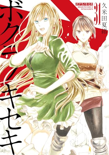 ボクラノキセキ (31)