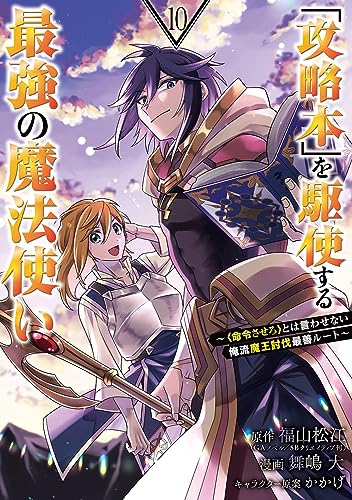 「攻略本」を駆使する最強の魔法使い ~<命令させろ>とは言わせない俺流魔王討伐最善ルート~ (10)