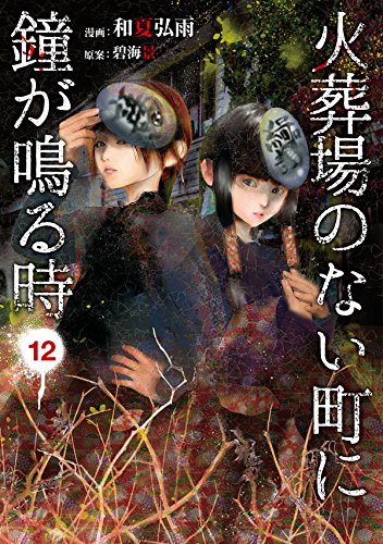 火葬場のない町に鐘が鳴る時 (12)