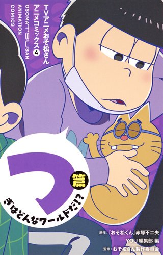TVアニメおそ松さんアニメコミックス 4 つぎはどんなワールドだ!?篇