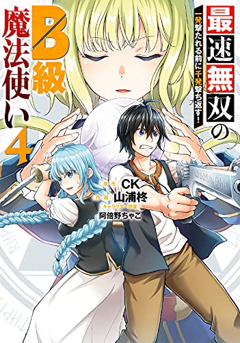 最速無双のB級魔法使い 一発撃たれる前に千発撃ち返す! (4)
