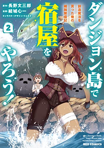 ダンジョン島で宿屋をやろう! 創造魔法を貰った俺の細腕繁盛記 (2)