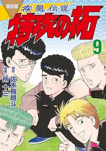 復刻版 疾風伝説 特攻の拓 (9)