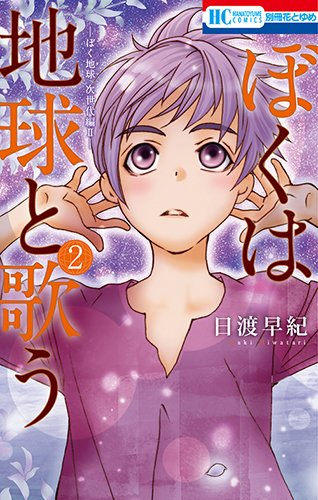 ぼくは地球と歌う 「ぼく地球」次世代編II (2)