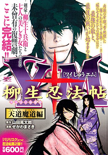 Y十M(ワイじゅうエム)~柳生忍法帖~ 天道魔道編 アンコール刊行