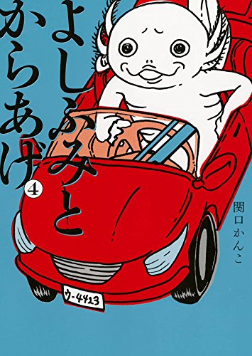 よしふみとからあげ (4)