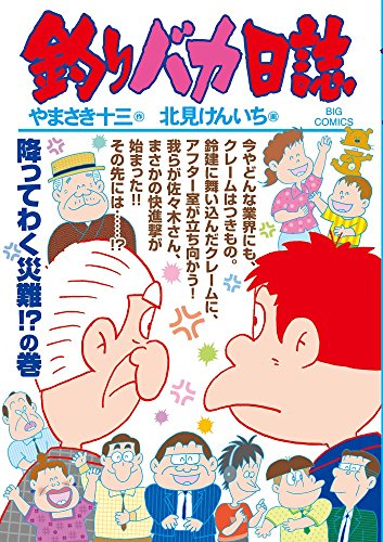 釣りバカ日誌 (97)