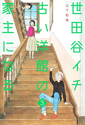 世田谷イチ古い洋館の家主になる (3)