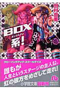 BOX系!