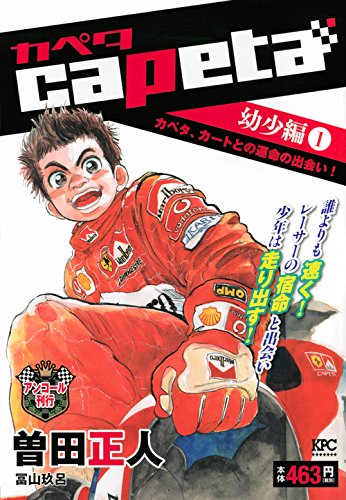 capeta 幼少編(1) カペタ、カートとの運命の出会い! アンコール刊行