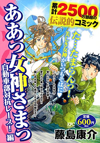 ああっ女神さまっ 自動車部対抗レース!編