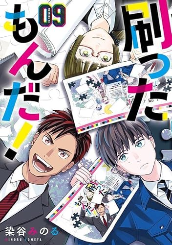 刷ったもんだ! (9)