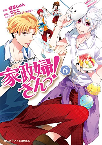 家政婦さんっ! (6)