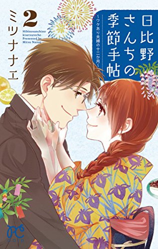 日比野さんちの季節手帖 ~ワケあり夫婦の十二か月~ (2)