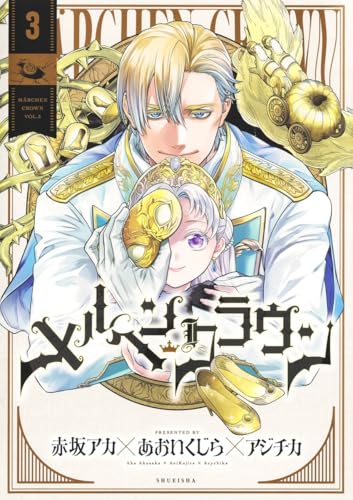 メルヘンクラウン (3)