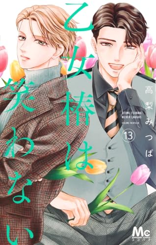 乙女椿は笑わない (13)