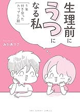 生理前にうつになる私 ~7年付き合ったカップルの話~