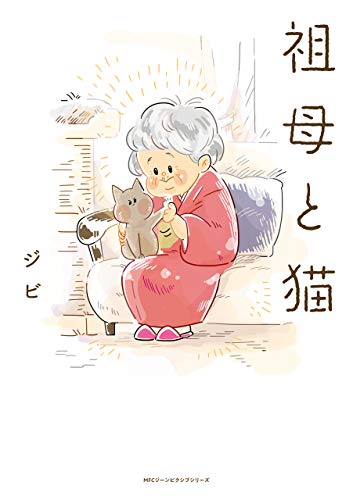 祖母と猫