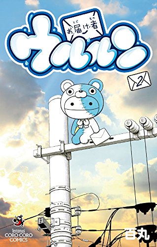 お届け者ウルルン (2)