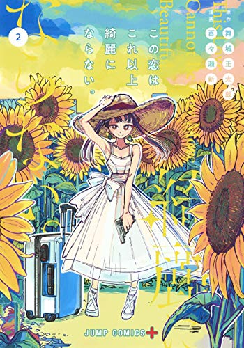 この恋はこれ以上綺麗にならない。 (2)