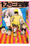 1・2の三四郎