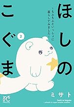 ほしのこぐま ～もふもふといっしょに暮らしてみました～ (2)