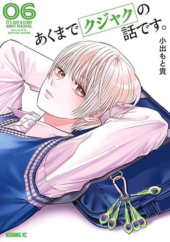 あくまでクジャクの話です。 (6)