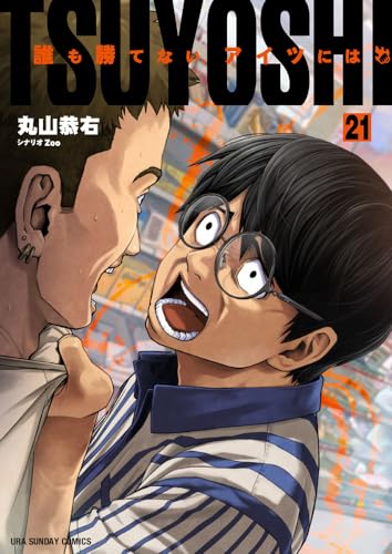 TSUYOSHI 誰も勝てない、アイツには (21)