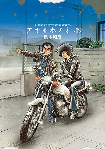 アオイホノオ 19 『炎の転校生』新作読み切り後編小冊子付き特別版