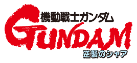 機動戦士ガンダム 逆襲のシャア